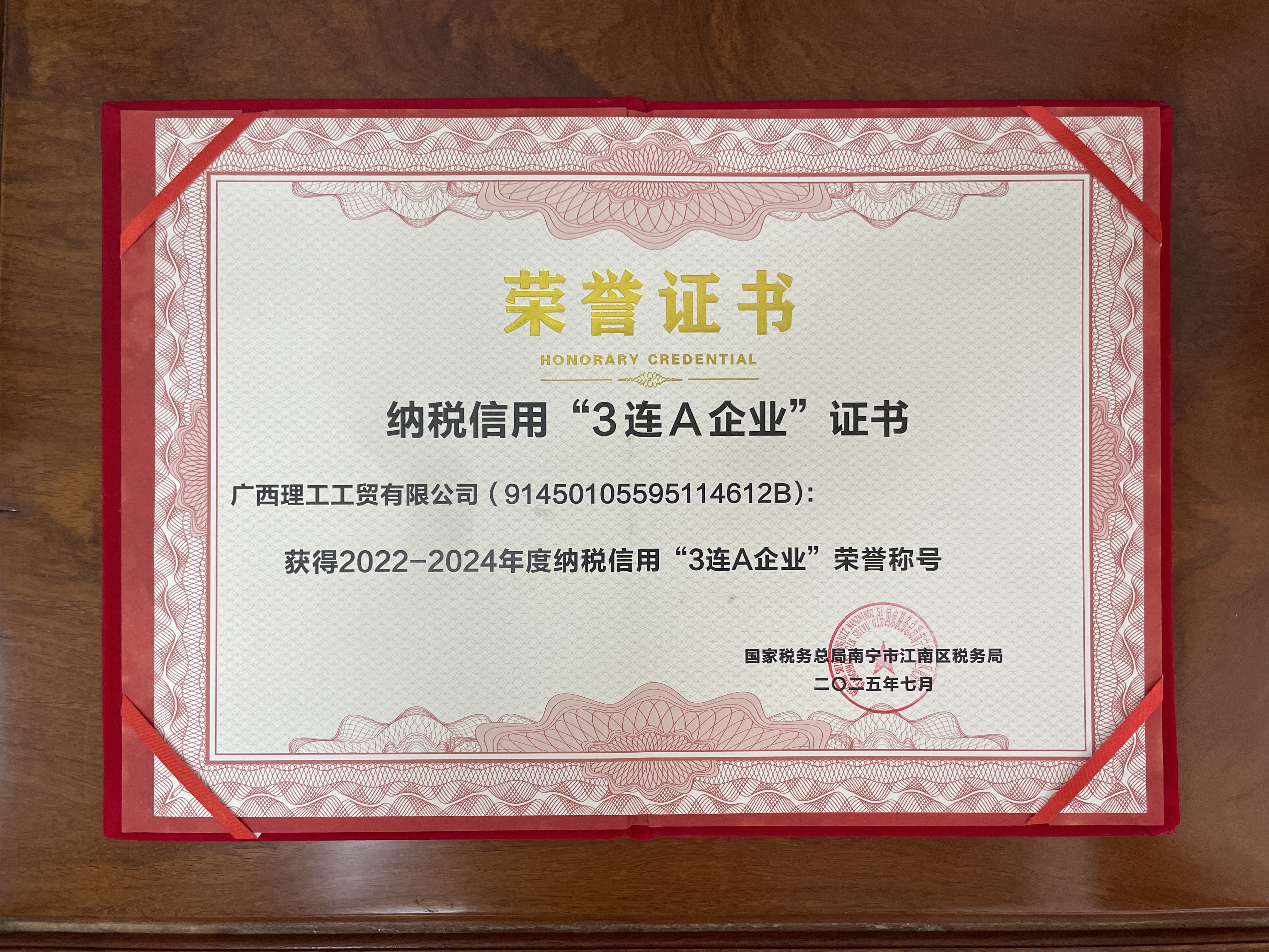廣西南寧理工工貿2025年獲得納稅信用3連A企業證書