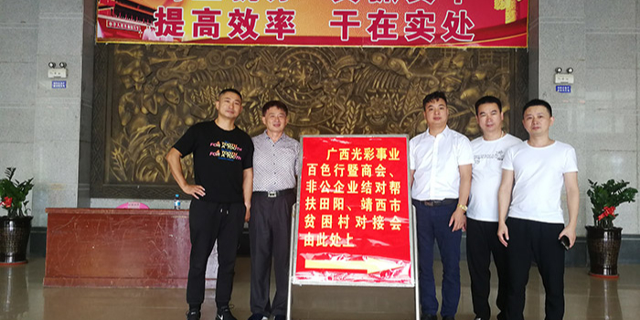 南寧理工工貿有限公司參加廣西光彩事業(yè)百色田陽縣扶貧對接會