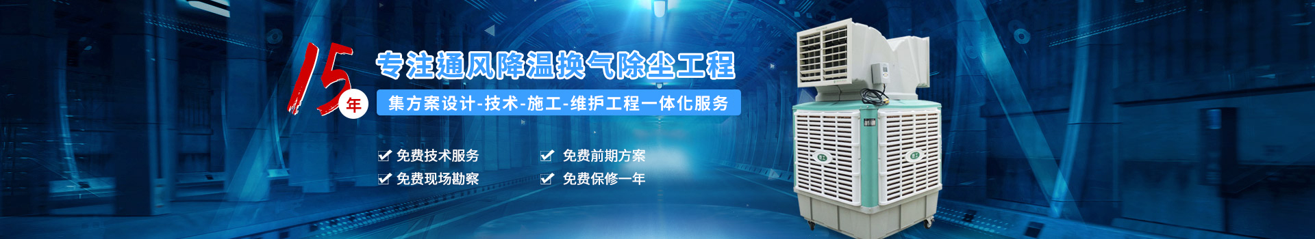 理工工貿(mào)-15年專注通風(fēng)降溫?fù)Q氣除塵工程